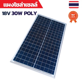 แผงโซล่าเซลล์ 30W แผง30W  แผงโซล่าเซลล์ 18V 30W Polycrystalline พร้อมสายที่ความยาวสาย 1 เมตร Solar Cell Solar Panel Sola