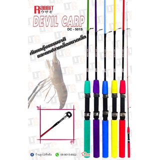 คัน RABBIT DEVIL CARP