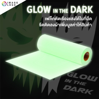 FLEX CUT เรืองแสง GROW IN THE DARK เฟล็กซ์ตัดอิมเมจ เฟล็กซ์รีดติดเสื้อ เนื้อสีเรืองแสง ขนาด 50 เซนติเมตร x 1 เมตร