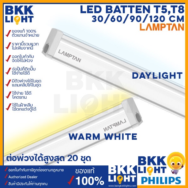 Lamptan LED T5 T8 5W / 9W / 14W / 18W set ชุดรางแอลอีดี ขนาดเล็ก 30 / 60 / 90 / 120ซม มีแสงขาว และเหลืองวอร์มไวท์ รุ่น F
