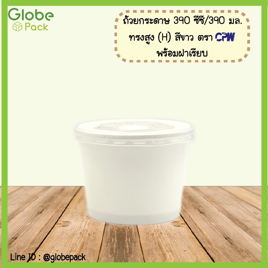 ถ้วยกระดาษ IC 390 ml. ทรงสูง (H) + ฝาเรียบ PET ตรา CPW (จำนวน 50 ชุด)