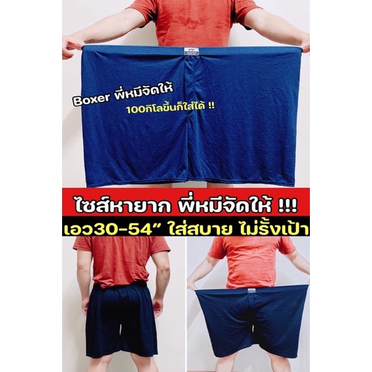 30”-54” รุ่นใหญ่ Boxer ✅พร้อมส่ง✅