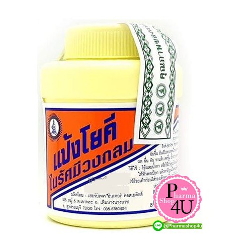 แป้งโยคี ในรัศมีวงกลม กระปุก 60 กรัม ใช้ผสมน้ำทา หรือใช้น้ำลูบ [8137]