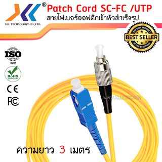 สาย PATCH CORD FIBER SC-FC/UPC ความยาว 3 เมตรSC03