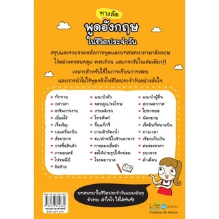 INSPAL : หนังสือ ทางลัดพูดอังกฤษในชีวิตประจำวัน 9786163810632 ﻿(Life Balance)