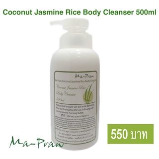 MaPraw Coconut Jasmine Rice Body Cleanser 500ml เจลอาบน้ำ มะพร้าวผสมสารสกัดจากน้ำนมข้าว 500 ml