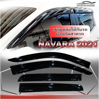 กันสาด Navara 2021 สีดำเข้ม ตรงรุ่นใส่เฉพาะปี 2021 เท่านั้นไม่ใช่รวมกับปีอื่นๆ มั่นใจได้ว่าเข้ารูปกับขอบประตูพอดี และหนา