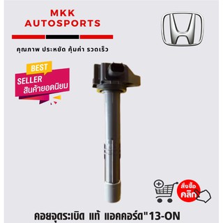 คอยจุดระเบิด แอคคอร์ด"13-ON#30520-5A2-A01