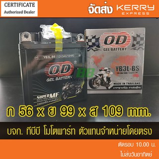 แบตรถมอเตอร์ไซค์  OD YB3L (12V 3A)แบตเจล  DASH/NSR150RR/NSR150SP/ LS125/NICE/SMASH/ RXZ... -ส่ง KERRY