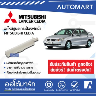 อะไหล่ศูนย์ กระป๋องพักน้ำ MITSUBISHI CEDIA จำนวน 1 ลูก