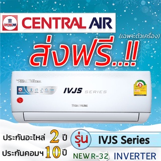 แอร์บ้านส่งฟรี แอร์ราคาส่ง แอร์ติดผนัง แอร์CENTRAL AIR รุ่น IVJS Series แอร์เฉพาะเครื่อง แอร์ราคาถูก ฟรีค่าส่งทั่วประเทศ