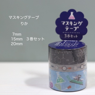 Set Masking Tape จากญี่ปุ่น ลายวิชาวิทยาศาสตร์ (Science) มี 3 ขนาดในเซ็ต ยาวม้วนละ 7 ม. ขนาด 0.7 / 1.5 / 2 ซม.