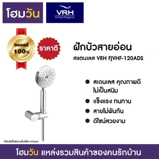 ฝักบัวสายอ่อน สแตนเลส VRH FJVHF-120ADS