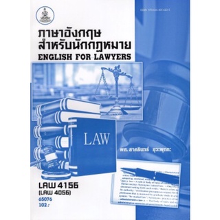 ตำราเรียนราม  LAW4156 (LAW4056) 65076 ภาษาอังกฤษสำหรับนักกฎหมาย