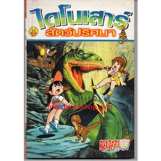 ไดโนเสาร์สัตว์ปริศนา (ฉบับการ์ตูน)