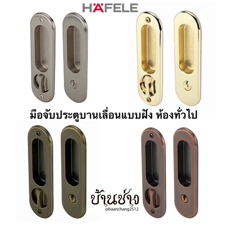 HAFELE มือจับ ประตูบานเลื่อน แบบฝัง ห้องทั่วไป คอม้า ทรงรี 499.65.090/499.65.091/499.65.092/499.65.1