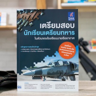 หนังสือ เตรียมสอบ นักเรียนเตรียมทหาร ในส่วนของโรงเรียนนายเรืออากาศ | หนังสือเตรียมสอบทหาร นายเรืออากาศ