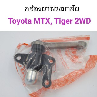 กล้องยาพวงมาลัย Toyota MTX, Tiger 2WD