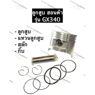 ลูกสูบ GX340 ฮอนด้า อะไหล่ฮอนด้า ลูกสูบHonda ลูกสูบฮอนด้า (ลูกสูบ + แหวนลูกสูบ + กิ๊บ + สลัก) ครบชุด