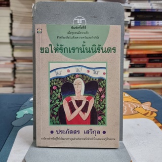 ขอให้รักเรานั้นนิรันดร ผู้เขียน ประภัสสร เสวิกุล