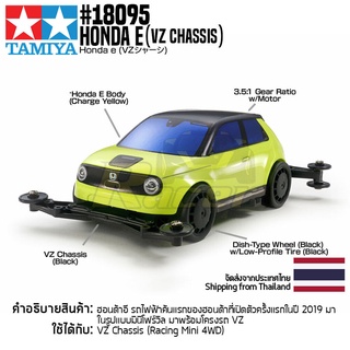 [รถมินิโฟร์วีล] TAMIYA 18095 1/32 Honda E (VZ Chassis) รถทามิย่าแท้ mini4wd