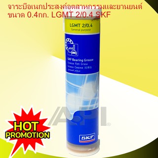 จาระบี SKF LGMT 2 ขนาด 0.4 กิโลกรัม จาระบีอเนกประสงค์ LGMT 2/0.4