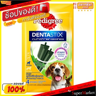 ถูกที่สุด✅  เพดดิกรี เดนต้าสติ๊ก ขนมสุนัข รสชาเขียว 98 ก. Pedigree Dentastick Green Tea Flavor 98 G.