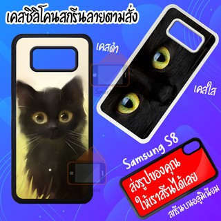 Case samsung s8 เคสสั่งทำ เคสพิมพ์ลาย เคสสกรีน เคสมือถือ เคส DIY เคสซิลิโคน TPU กันกระแทก ซัมซุงเอสแปด ซัมซุง s8