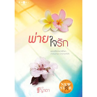 พ่ายใจรัก  ผู้เขียน - ฐิญาดา  สำนักพิมพ์ พิมพ์คำ