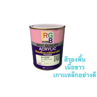 สีพ่นรองพื้นอะคริลิค 81-5255 อาร์จีบี พื้นเกาะเหล็ก  #สีขาว#  *RGB Acrylic Primer ขนาด กระป๋อง 1กิโลกรัม