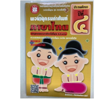 พจนานุกรมคำศัพท์ ภาษาไทย ชุดภาษาพาที วรรณคดีลำนำ ป.4 (The books)
