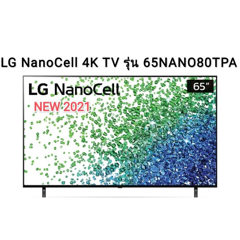 (NEW 2021) LG NanoCell 4K TV รุ่น 65NANO80TPA ขนาด 65 นิ้ว NANO80 ( 65NANO80 )