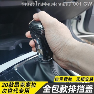 {( New Mazda3 2021 )}20-21 มาสด้า 3 แองกเซลา เจนเนอเรชั่นต่อไป สติกเกอร์หัวเกียร์ ที่ครอบเกียร์ ชุดที่จับเกียร์ ตกแต่งภา