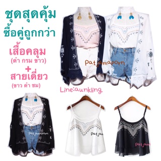 ซื้อคู่ถูกกว่า เสื้อคลุมกิโมโน+สายเดี่ยวโบฮีเมียน