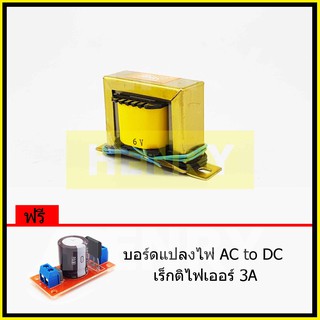 HENRY หม้อแปลงไฟฟ้า AC แรงดันเอาพุต 6V ขนาด 500mA ฟรี บอร์ดแปลงไฟ AC to DC เร็กติไฟเออร์ 3A จาก EI TRANFORMER