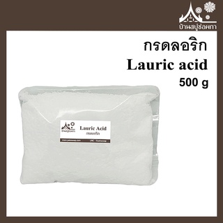 กรดลอริก Lauric acid 500 กรัม กรดไขมันทำสบู่น้ำมัน/เบสสบู่