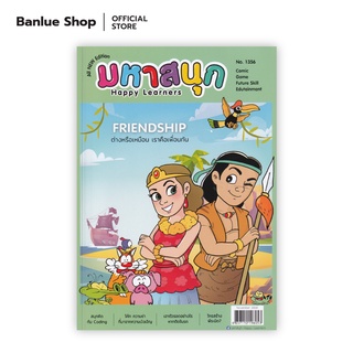 มหาสนุก HAPPY LEARNERS ฉบับ 1356 : รวมนักเขียน : บรรลือสาส์น