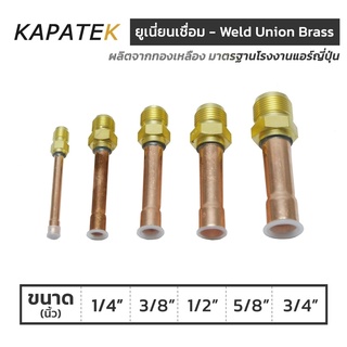 ยูเนี่ยนเชื่อม 1/4" 3/8" 1/2" 5/8" 3/4" 7/8" ยูเนียนทองเหลือง (ราคา/ชิ้น) Weld Union brass ยูเนี่ยนเชื่อมทองแดง