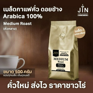 DC เมล็ดกาแฟคั่วกลาง Medium Roast ขนาด 500g. จากดอยช้าง คั่วใหม่ทุกวัน ส่งออกทุกเช้า