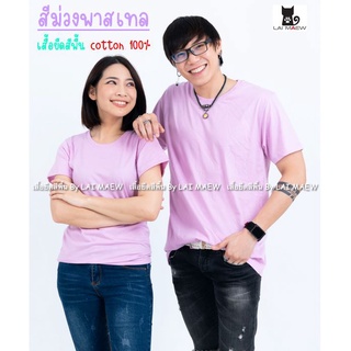 สีม่วงพาสเทล เสื้อยืดสีพื้น T-Shirt Cotton 100% คอกลม แขนสั้น มีไซส์ใหญ่4XL