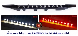 คิ้วฝากระโปรงท้าย MITSUBISHI PAJERO 2016-2020 สีดำเงา มีไฟ มิตซูบิชิ ปาเจโร่ 2016-2020