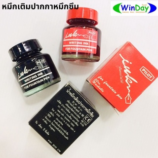 หมึก น้ำหมึกเติม PILOT หมึกเติมปากกาหมึกซึม รุ่น WI-30cc แดง ดำ