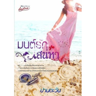 มนต์รักเสน่หา / ปานตะวัน / ใหม่