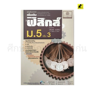 หนังสือคู่มือฟิสิกส์ เพิ่มเติม ม.5 เล่ม 3