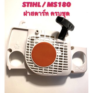 STIHL / MS180 อะไหล่เลื่อยโซ่  ฝาสตาร์ท ครบชุด ( ชุด ลานสตาร์ท ครบชุด / มู่เลย์ สตาร์ท / ฝา ครอบเครื่อง ) ตรงรุ่น 180