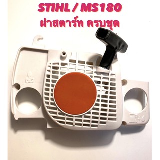 STIHL / MS180 อะไหล่เลื่อยโซ่  ฝาสตาร์ท ครบชุด ( ชุด ลานสตาร์ท ครบชุด / มู่เลย์ สตาร์ท / ฝา ครอบเครื่อง ) ตรงรุ่น 180