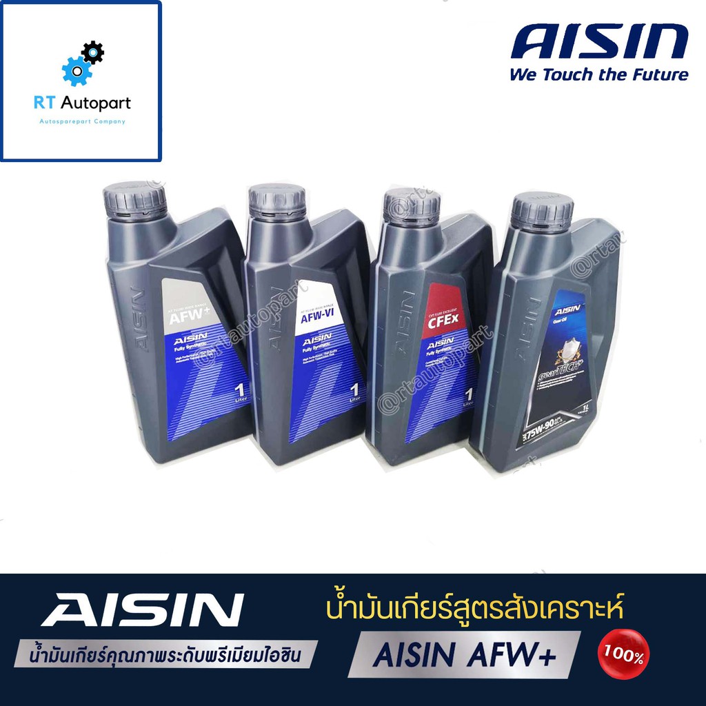 AISIN น้ำมันเกียร์สังเคราะห์ ไอซิน Aisin AFW+ / AFW-VI / CVT CFEX / 75w90 75W-90 80w90 80w-90 / 85w140 ขนาด 1ลิตร /