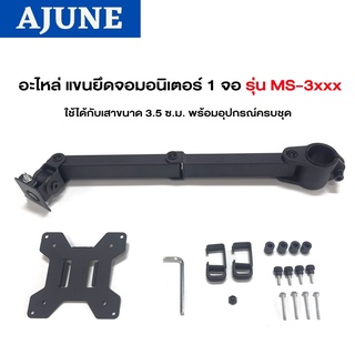 ราคาAJUNEอะไหล่ แขนยึดจอมอนิเตอร์ 1 จอรุ่นSP-3101 ใช้กับรุ่น MS-3101