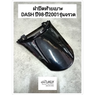 ฝาปิดท้ายเบาะ DASH NEW ปี98-ปี2001 แด๊ชนิว รุ่นจรวด อย่างดี