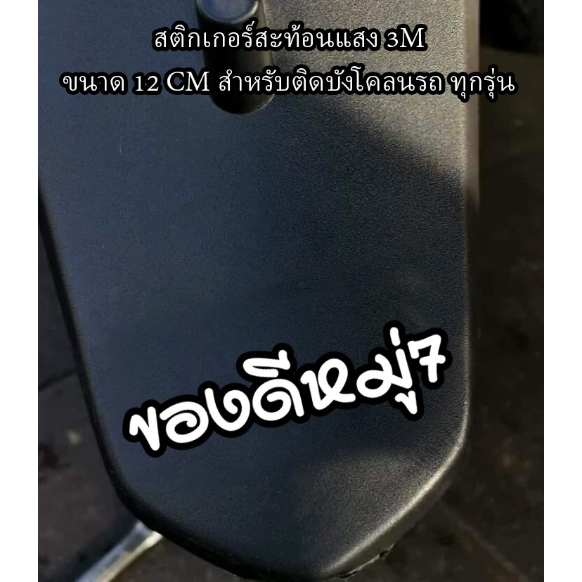 สติกเกอร์ ของดีหมู่7 สติกเกอร์ซิ่ง ติดรถมอเตอร์ไซค์ สายซิ่ง